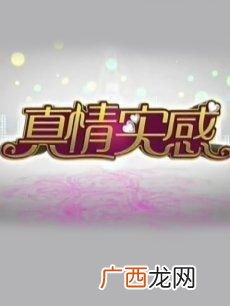 真情实感是什么意思,真情是什么意思？