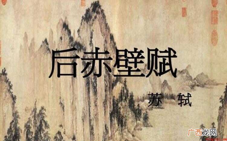 《后赤壁赋》的原文是什么