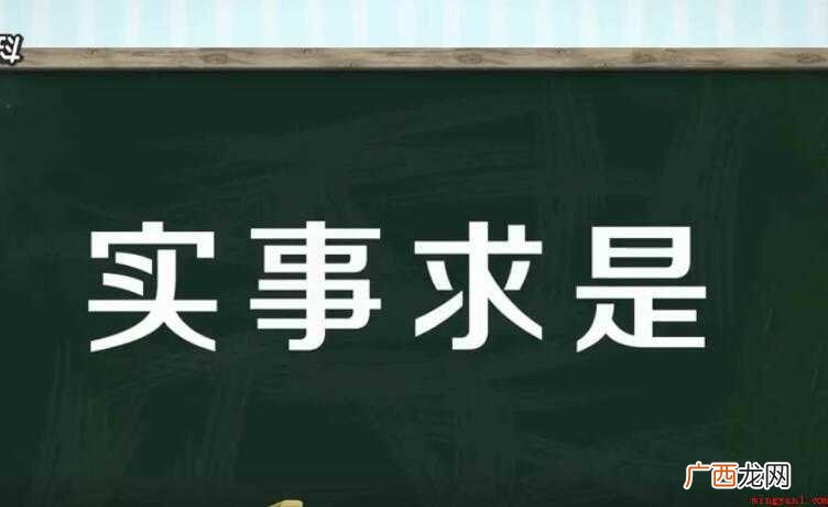 实事求是的近义词是什么