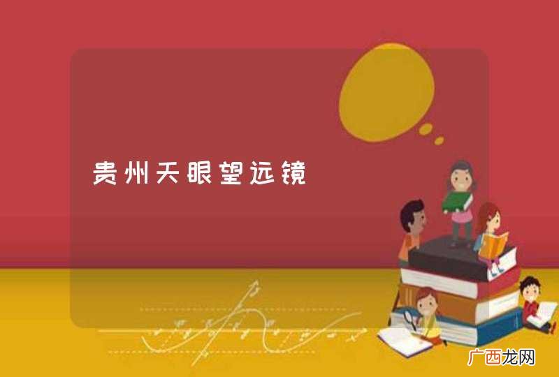 贵州天眼望远镜