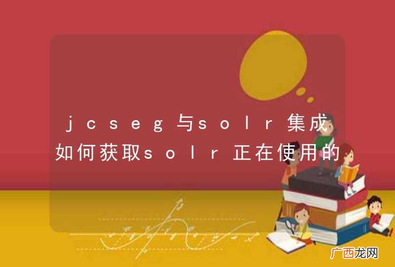 jcseg与solr集成如何获取solr正在使用的词库实例