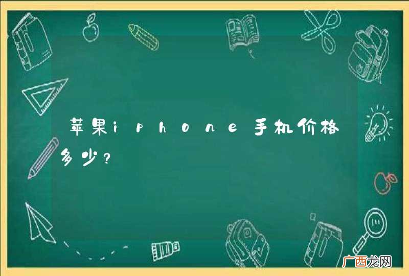 苹果iphone手机价格多少？