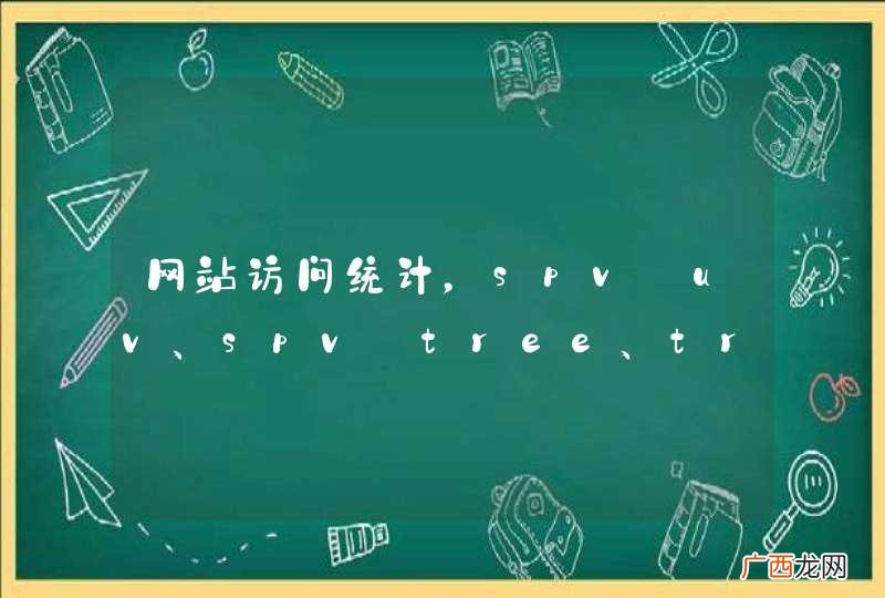 网站访问统计，spv_uv、spv_tree、tree 分别代表什么意思？