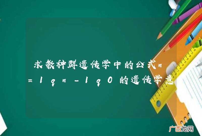 求教种群遗传学中的公式n=1qn-1q0的遗传学意义是什么