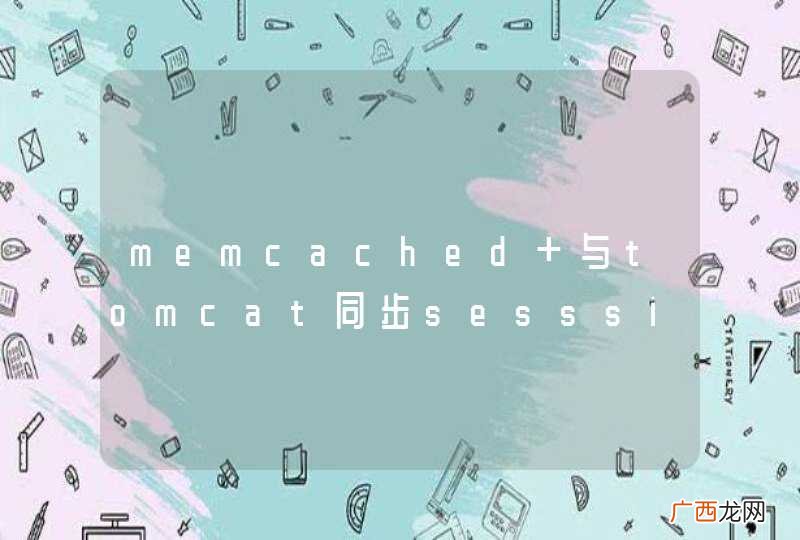 memcached 与tomcat同步sesssion的相关问题