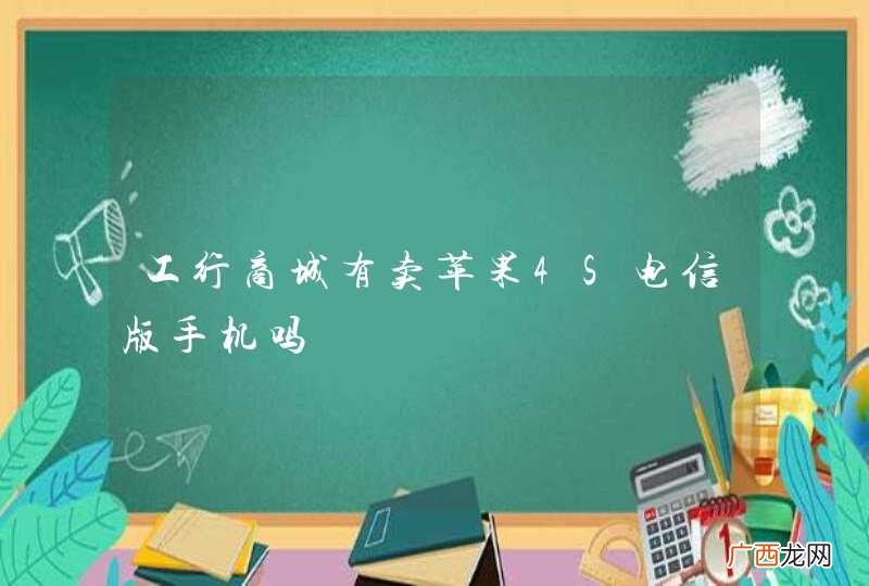 工行商城有卖苹果4S电信版手机吗