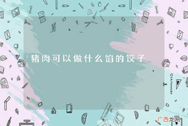 猪肉可以做什么馅的饺子
