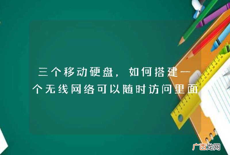 三个移动硬盘，如何搭建一个无线网络可以随时访问里面的数据？