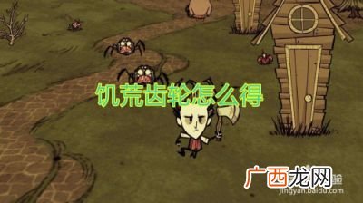 饥荒齿轮怎么得,饥荒齿轮钟塔有什么用？