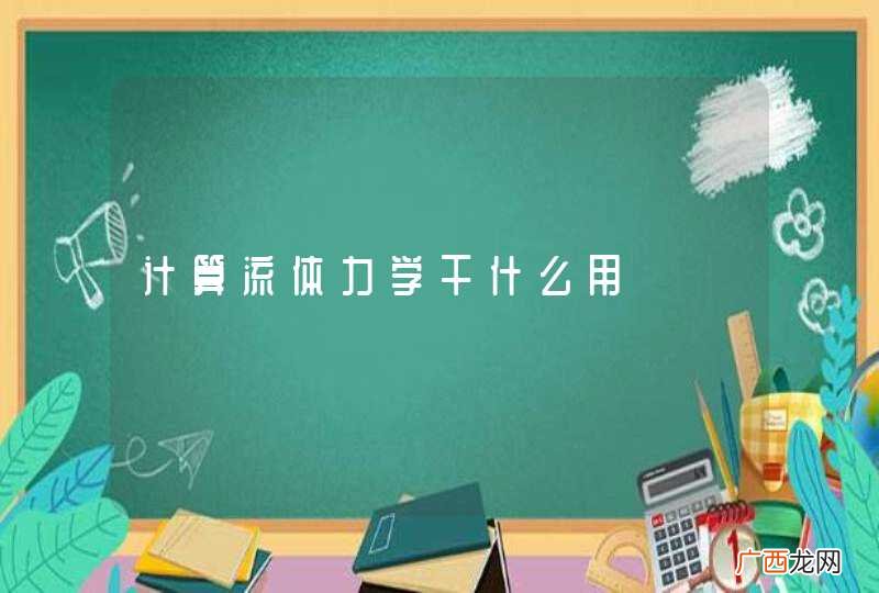 计算流体力学干什么用