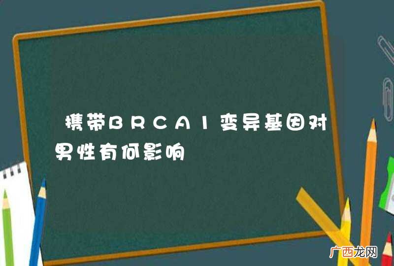 携带BRCA1变异基因对男性有何影响