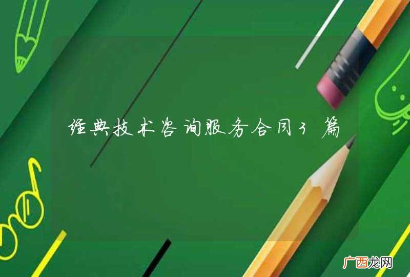 经典技术咨询服务合同3篇