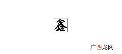 带固字的成语有哪些,固穷成语有哪些？
