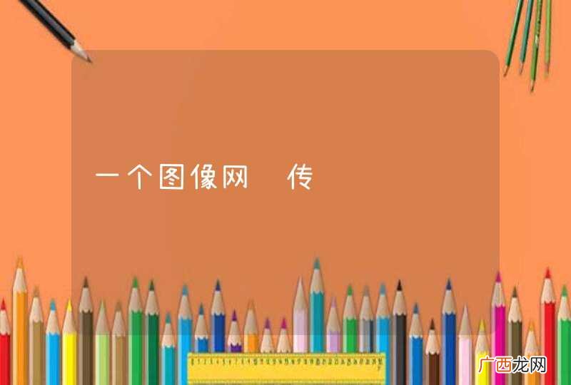一个图像网络传输问题
