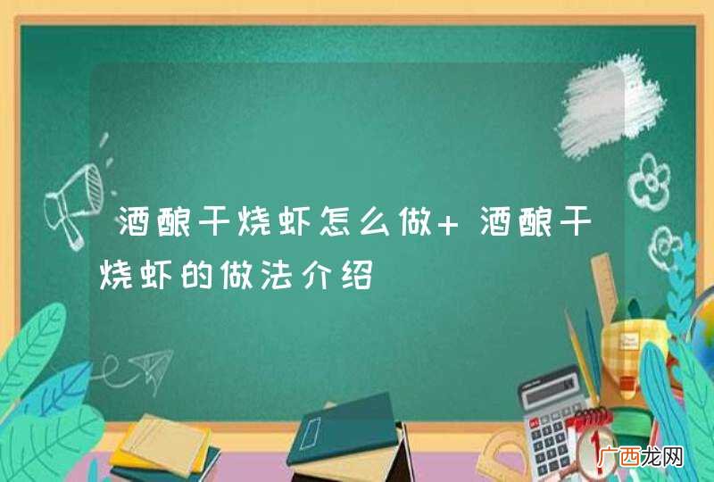 酒酿干烧虾怎么做 酒酿干烧虾的做法介绍