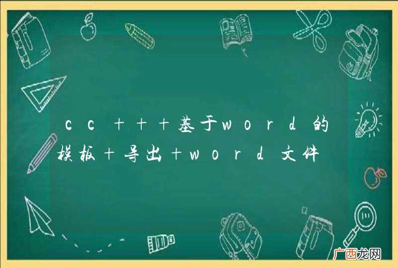 cc++ 基于word的模板 导出 word文件