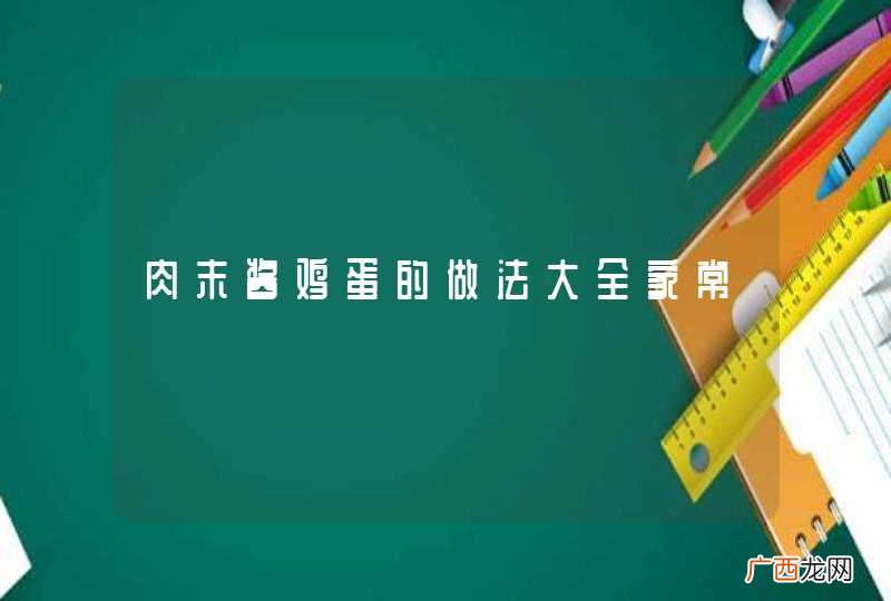 肉末酱鸡蛋的做法大全家常