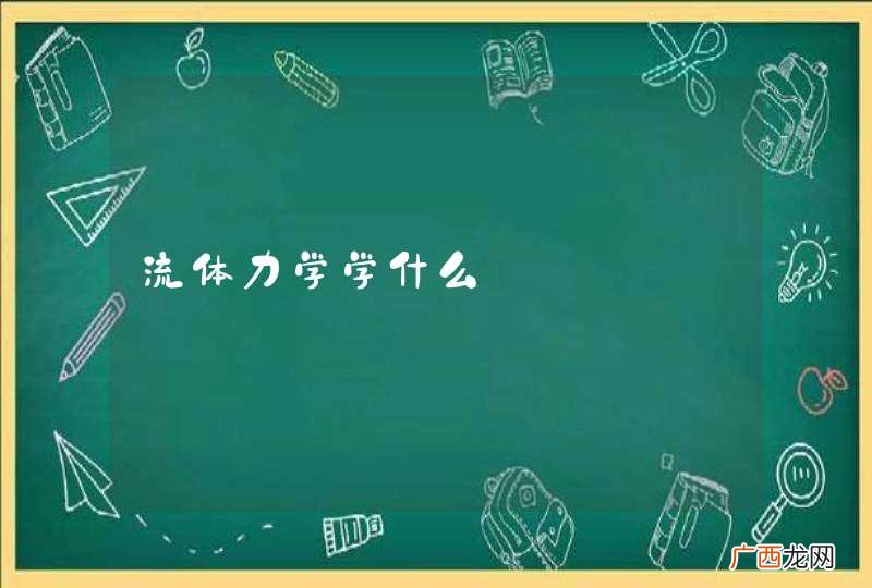 流体力学学什么