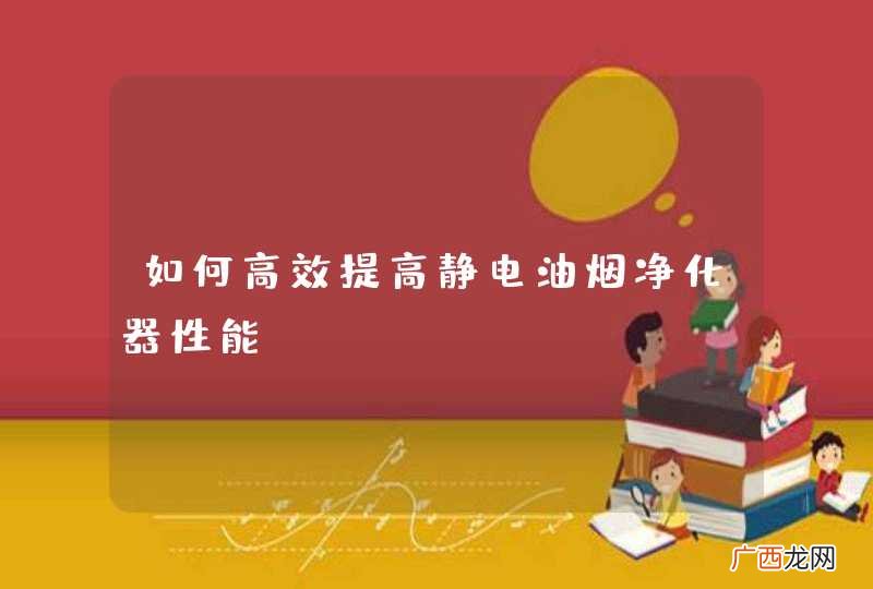 如何高效提高静电油烟净化器性能？