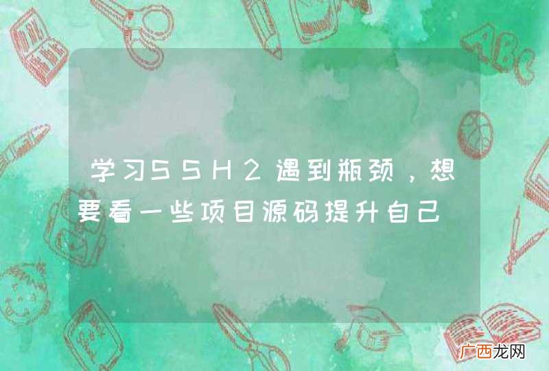 学习SSH2遇到瓶颈,想要看一些项目源码提升自己
