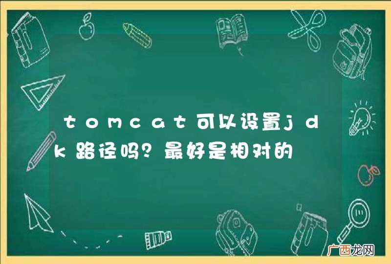 tomcat可以设置jdk路径吗？最好是相对的