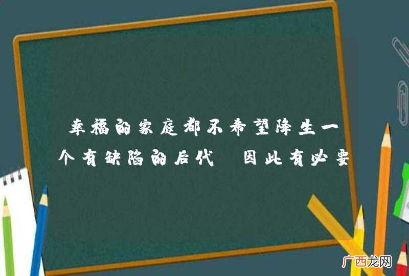 幸福的家庭都不希望降生一个有缺陷的后代，因此有必要采取优生措施．下列选项正确的是A．基因诊