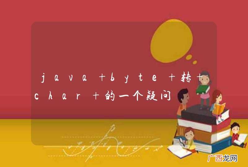 java byte 转 char 的一个疑问