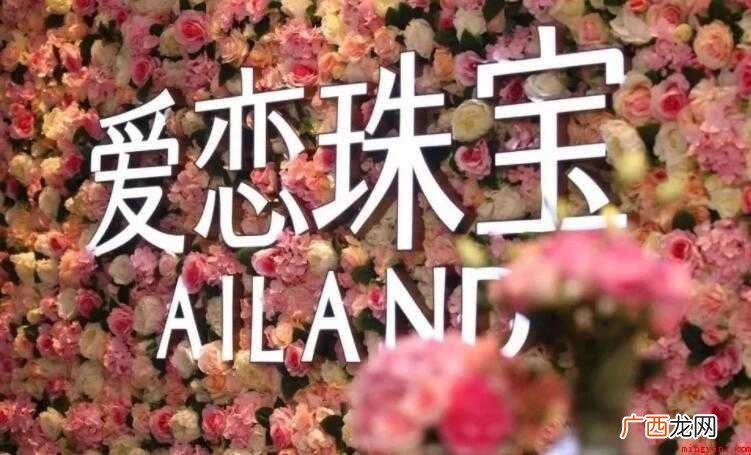 爱恋珠宝是哪年成立的
