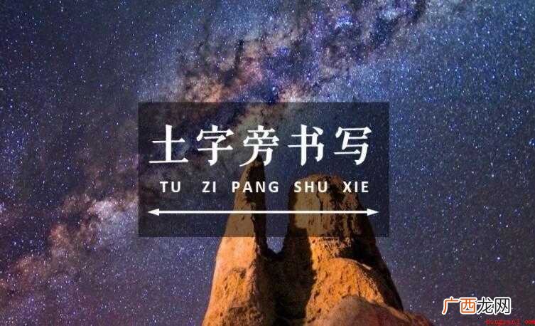 土字旁的字有哪些
