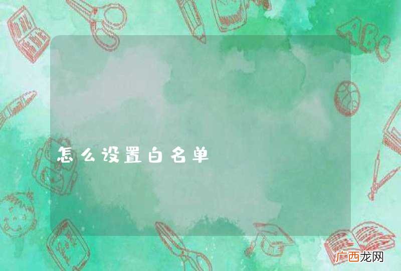 SwitchySharp怎么设置白名单？