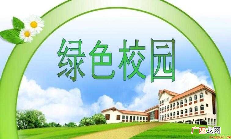 绿色校园作文怎么写