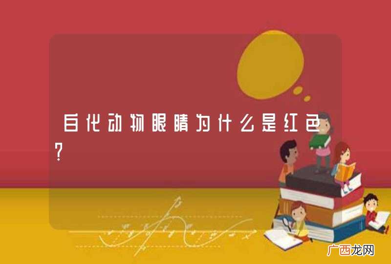 白化动物眼睛为什么是红色？