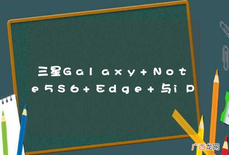 三星Galaxy Note5S6 Edge+与iPhone 6s哪个好