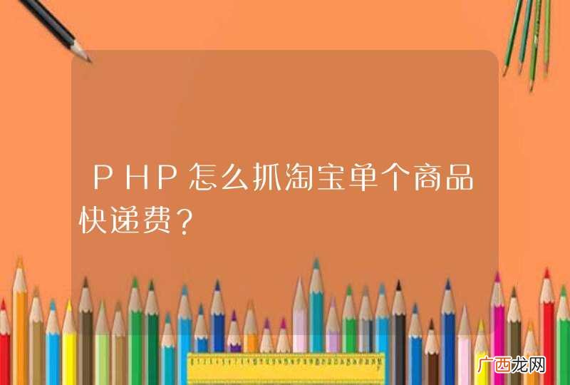 PHP怎么抓淘宝单个商品快递费？