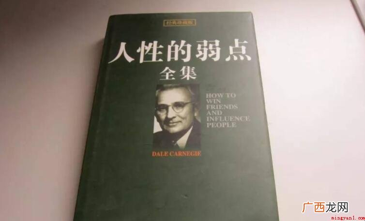 《人性的弱点》讲的是什么