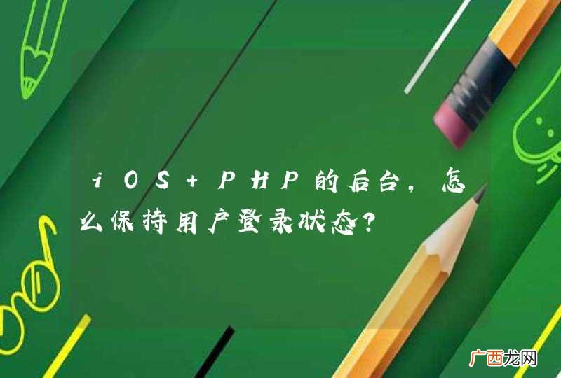 iOS PHP的后台,怎么保持用户登录状态?