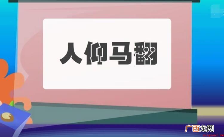 人仰马翻的意思是什么