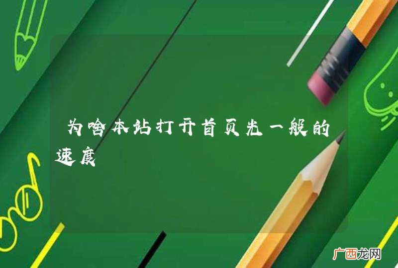 为啥本站打开首页光一般的速度