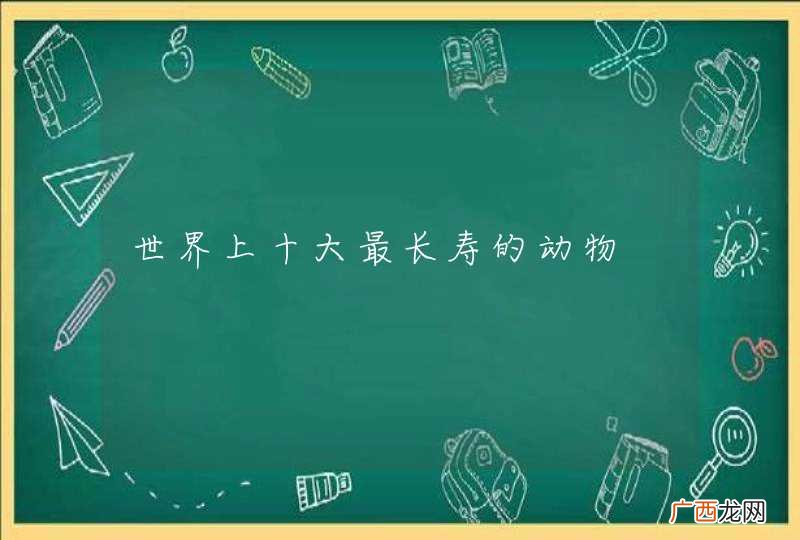 世界上十大最长寿的动物