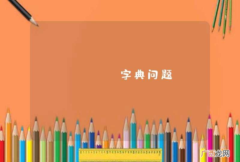 python字典问题