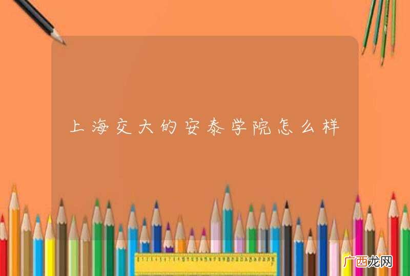 上海交大的安泰学院怎么样