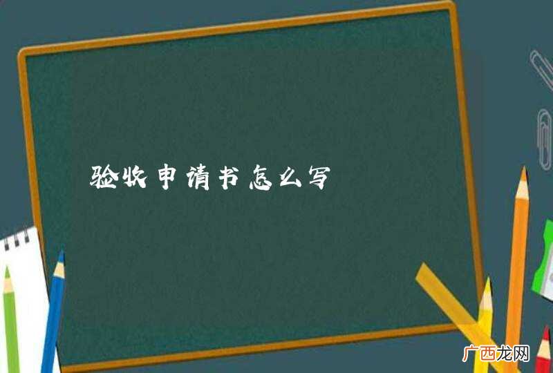 验收申请书怎么写