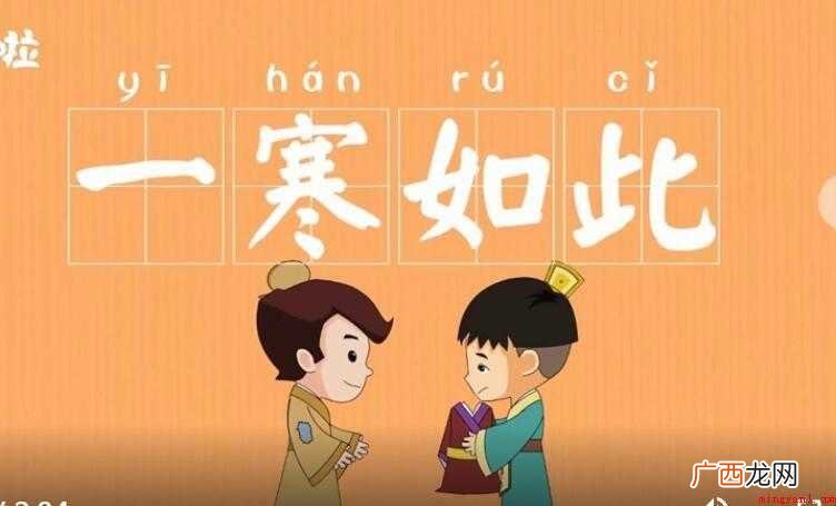 一寒如此,汉语成语,拼音是y hán r c,然而部分朋友就 一寒如此的意思是什么