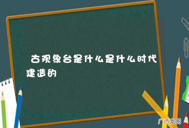 古观象台是什么是什么时代建造的