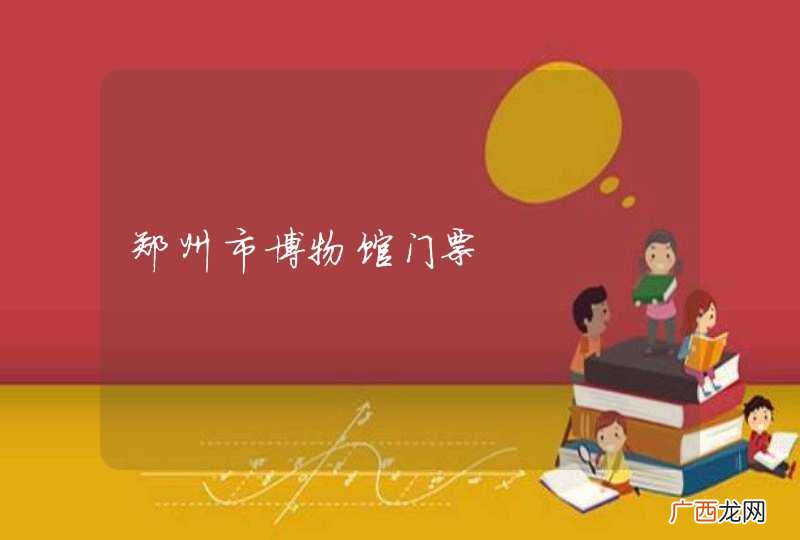 郑州市博物馆门票