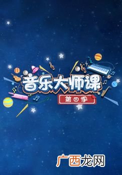 音乐大师课第四季什么时候播出,音乐大师课第四季为什么停播？