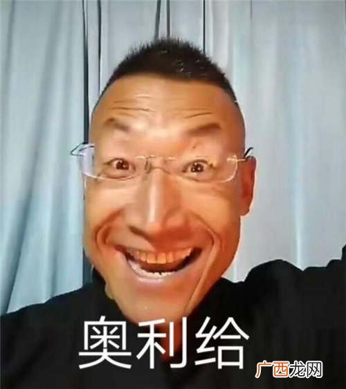 奥利给啥意思网络用语,欧力给什么意思啊？