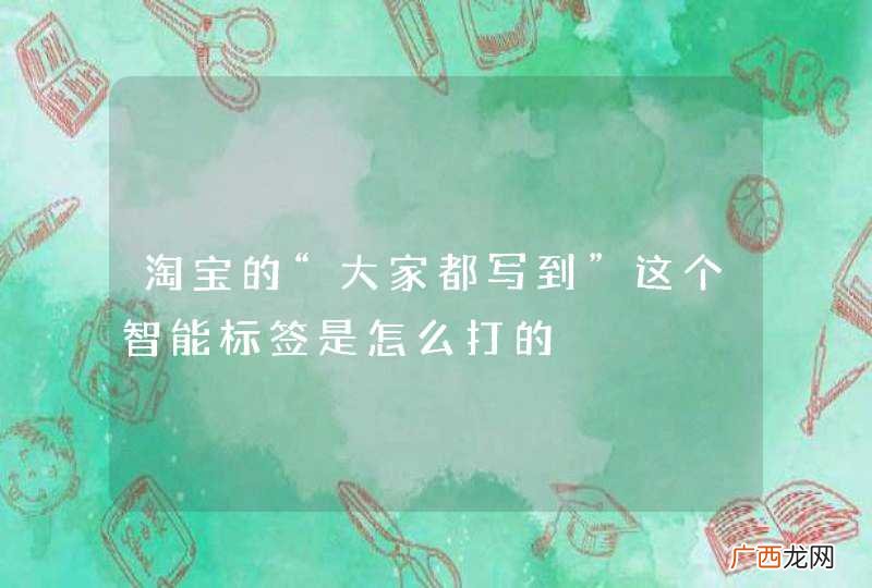 淘宝的“大家都写到”这个智能标签是怎么打的