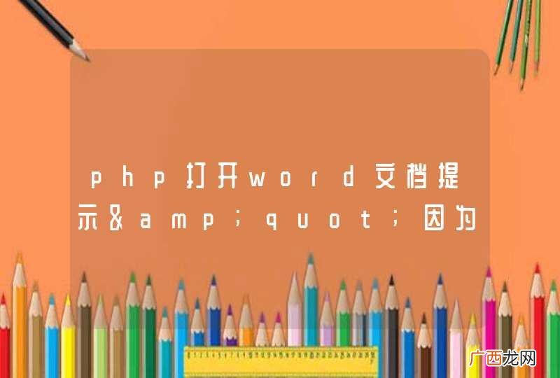 php打开word文档提示&amp;quot;因为没有打开的文档，所以这一命令无效&amp;quot;
