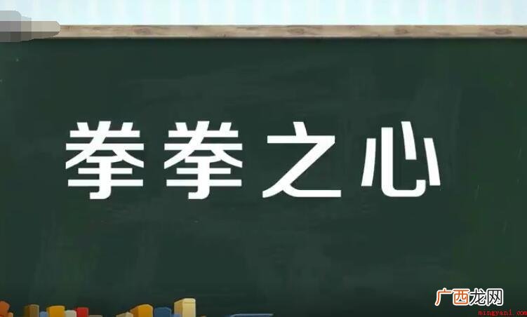 拳拳之心的意思是什么